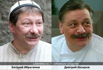 Евгений Ибрагимов похож на Дмитрия Назарова