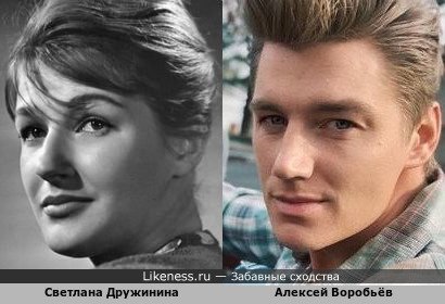 Светлана Дружинина похожа на Алексея Воробьёва