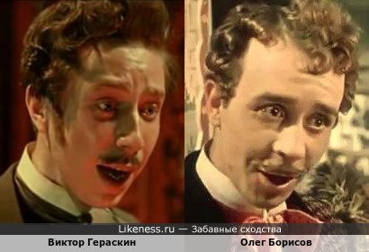 Виктор Гераскин похож на Олега Борисова
