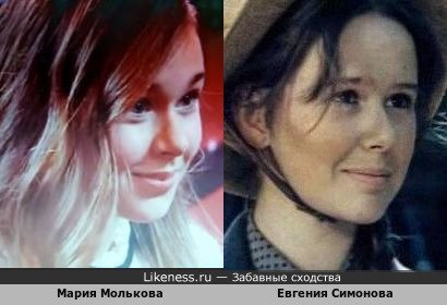 Мария Молькова похожа на Евгению Симонову