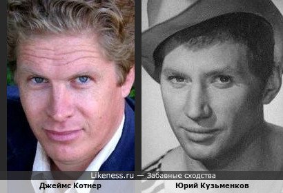 Джеймс Котнер похож на Юрия Кузьменкова