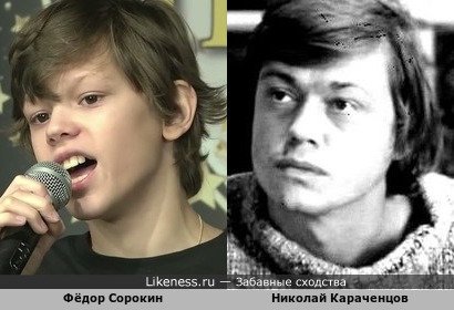 Фёдор Сорокин похож на Николая Караченцова
