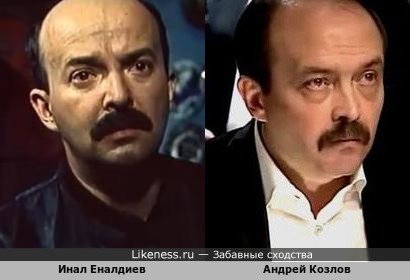 Инал Еналдиев похож на Андрея Козлова