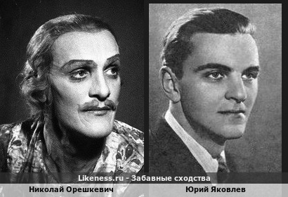 Николай Орешкевич похож на Юрия Яковлева
