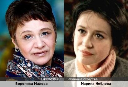Вероника Малова похожа на Марину Неёлову