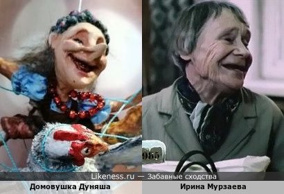 Домовушка Дуняша напоминает Ирину Мурзаеву