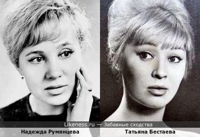 Надежда Румянцева и Татьяна Бестаева