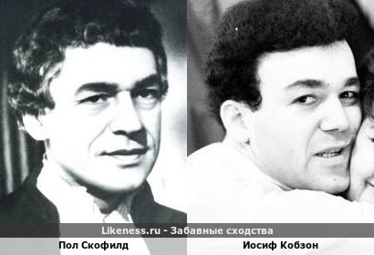 Пол Скофилд и Иосиф Кобзон