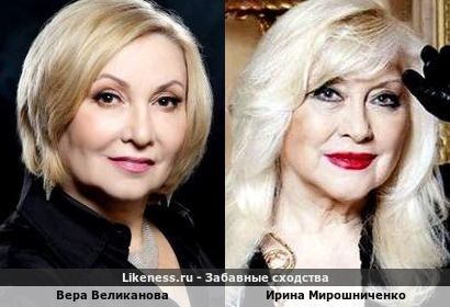 Вера Великанова похожа на Ирину Мирошниченко