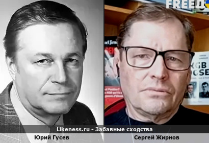 Юрий Гусев и Сергей Жирнов