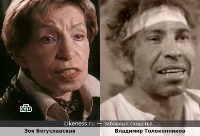 Зоя Богуславская и Владимир Толоконников