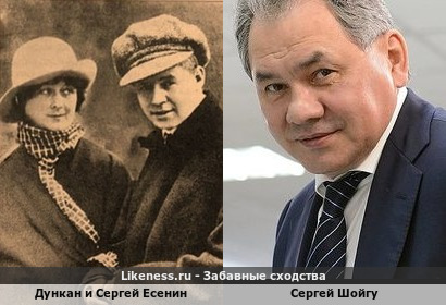 Сергей Есенин и Сергей Шойгу