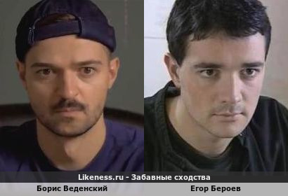 Борис Веденский похож на Егора Бероева