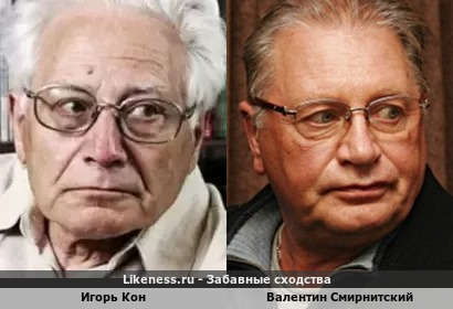 Игорь Кон и Валентин Смирнитский