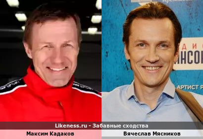 Максим Кадаков похож на Вячеслава Мясникова