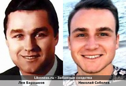 Николай Соболев похож на Льва Барашкова