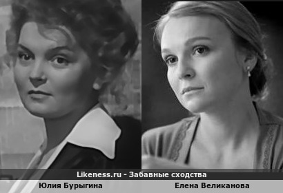 Юлия Бурыгина похожа на Елену Великанову