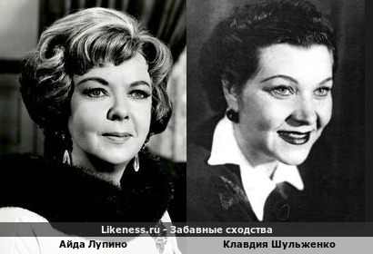Айда Лупино и Клавдия Шульженко