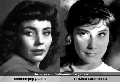 Дженнифер Джонс и Татьяна Самойлова
