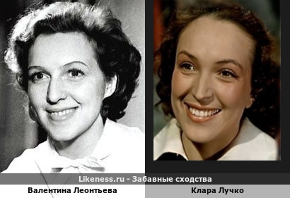 Валентина Леонтьева похожа на Клару Лучко