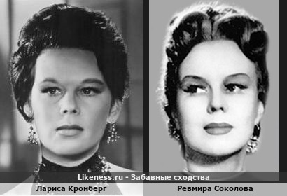 Лариса Кронберг похожа на Ревмиру Соколову