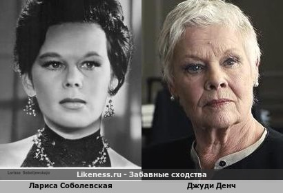 Лариса Соболевская похожа на Джуди Денч