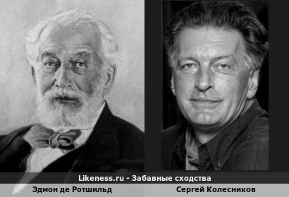 Эдмон де Ротшильд и Сергей Колесников