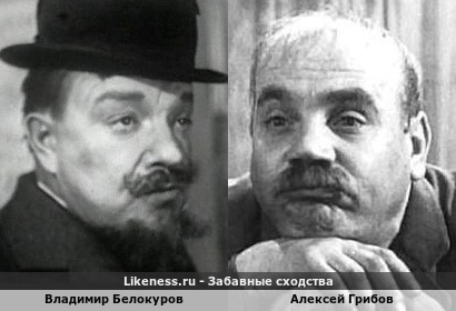 Владимир Белокуров и Алексей Грибов