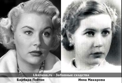 Барбара Пэйтон и Инна Макарова