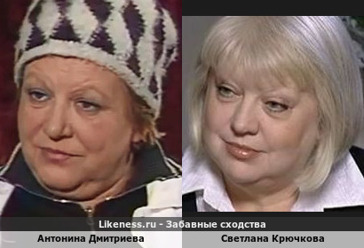 Антонина Дмитриева похожа на Светлану Крючкову