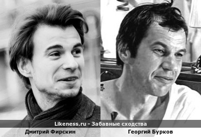 Дмитрий Фирскин похож на Георгия Буркова