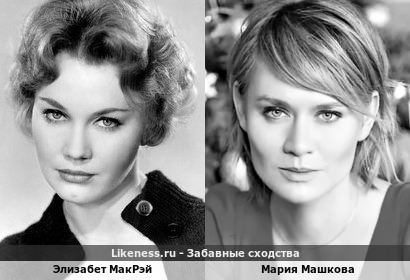 Элизабет Макрэй и Мария Машкова