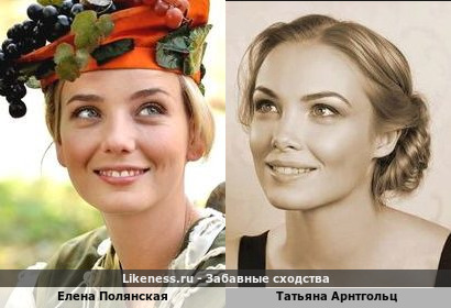 Елена Полянская похожа на Татьяну Арнтгольц