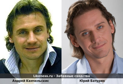 Андрей Канчельскис похож на Юрия Батурина