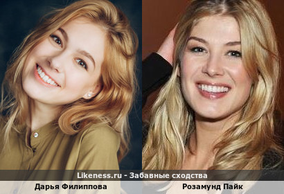 Дарья Филиппова похожа на Розамунд Пайк