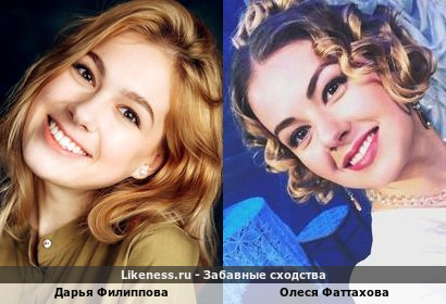 Дарья Филиппова похожа на Олесю Фаттахову