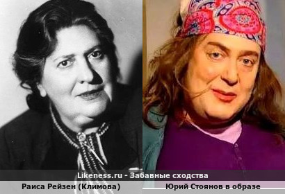 Раиса Рейзен (Климова) похожа на Юрия Стоянова в образе женщины