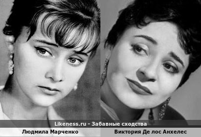Людмила Марченко похожа на Викторию Де лос Анхелес