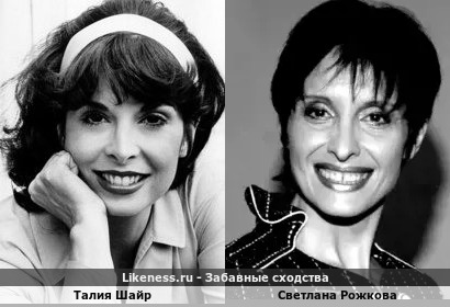 Талия Шайр и Светлана Рожкова