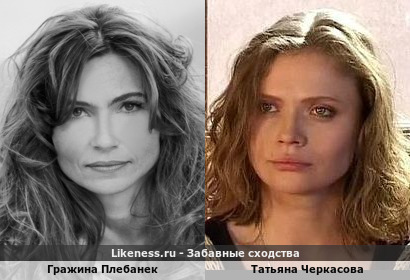 Гражина Плебанек и Татьяна Черкасова