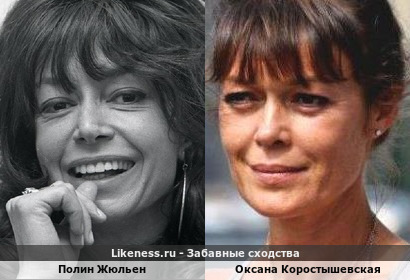 Полин Жюльен похожа на Оксану Коростышевскую