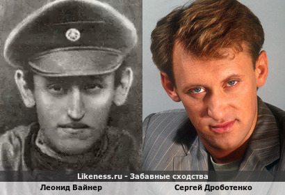 Леонид Вайнер похож на Сергея Дроботенко