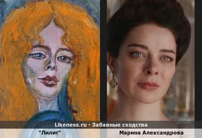 Лилит на картине напоминает Марину Александрову