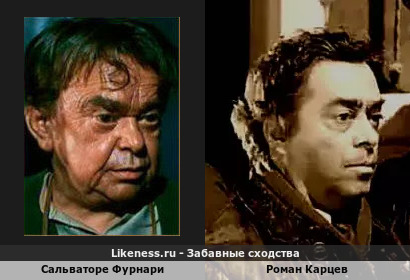 Сальваторе Фурнари похож на Романа Карцева