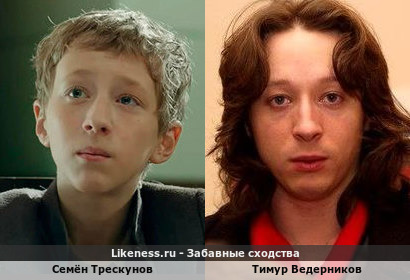 Семён Трескунов похож на Тимура Ведерникова