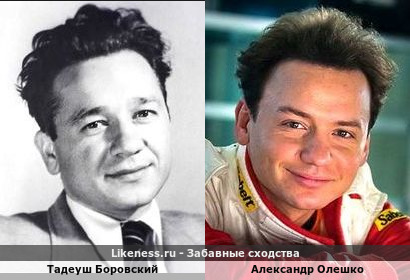 Тадеуш Боровский похож на Александра Олешко
