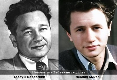 Тадеуш Боровский и Леонид Быков