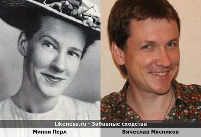 Минни Перл похожа на Вячеслава Мясникова