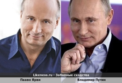 Пааво Ярви похож на Владимира Путина