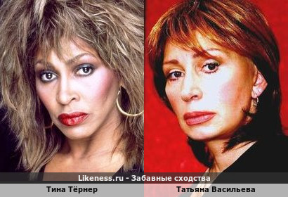 Тина Тёрнер и Татьяна Васильева